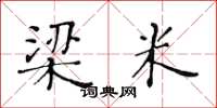 黄华生梁米楷书怎么写