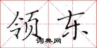 黄华生领东楷书怎么写