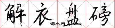 钱沛云解衣盘磅行书怎么写