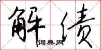 钱沛云解债行书怎么写