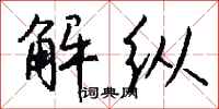 钱沛云解纵行书怎么写