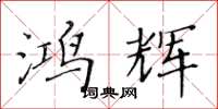 黄华生鸿辉楷书怎么写
