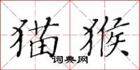 黄华生猫猴楷书怎么写