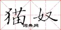 黄华生猫奴楷书怎么写