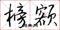 钱沛云榜额行书怎么写