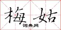 黄华生梅姑楷书怎么写