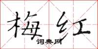 黄华生梅红楷书怎么写