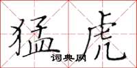 黄华生猛虎楷书怎么写