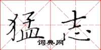黄华生猛志楷书怎么写