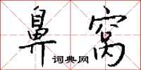 钱沛云鼻窝行书怎么写