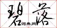 钱沛云碧落行书怎么写