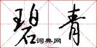 钱沛云碧青行书怎么写