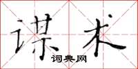 黄华生谋术楷书怎么写