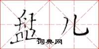 黄华生盘儿楷书怎么写