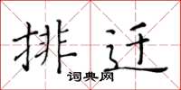 黄华生排迁楷书怎么写