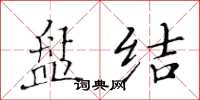 黄华生盘结楷书怎么写