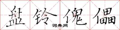 黄华生盘铃傀儡楷书怎么写
