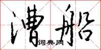 钱沛云漕船行书怎么写