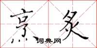 黄华生烹炙楷书怎么写
