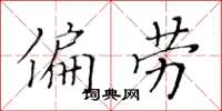 黄华生偏劳楷书怎么写
