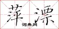 黄华生萍漂楷书怎么写