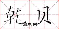 黄华生乾贝楷书怎么写