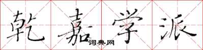 黄华生乾嘉学派楷书怎么写