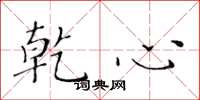 黄华生乾心楷书怎么写