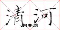 黄华生清河楷书怎么写