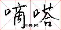 钱沛云嘀嗒行书怎么写