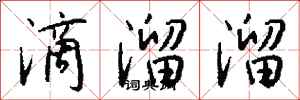 钱沛云滴溜溜行书怎么写