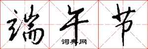 钱沛云端午节行书怎么写