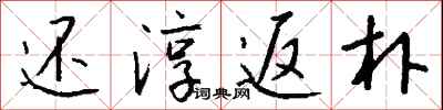 钱沛云还淳返朴行书怎么写