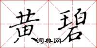 黄华生黄碧楷书怎么写