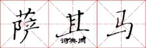 黄华生萨其马楷书怎么写