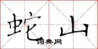 黄华生蛇山楷书怎么写