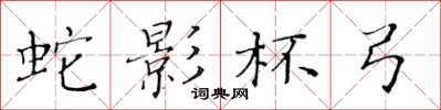 黄华生蛇影杯弓楷书怎么写