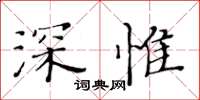 黄华生深惟楷书怎么写