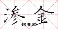 黄华生渗金楷书怎么写