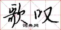 钱沛云歌叹行书怎么写