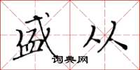 黄华生盛从楷书怎么写