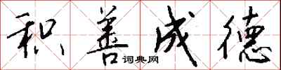 钱沛云积善成德行书怎么写