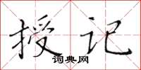 黄华生授记楷书怎么写
