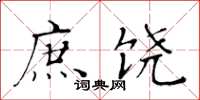 黄华生庶饶楷书怎么写