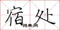 黄华生宿处楷书怎么写