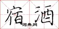 黄华生宿酒楷书怎么写