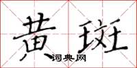 黄华生黄斑楷书怎么写