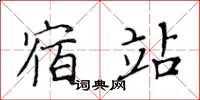 黄华生宿站楷书怎么写