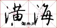钱沛云潢海行书怎么写