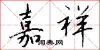 钱沛云嘉祥行书怎么写